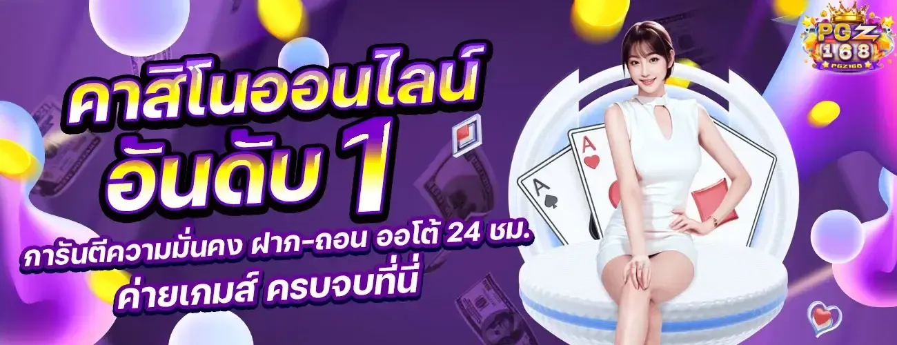pgz168 คาสิโน