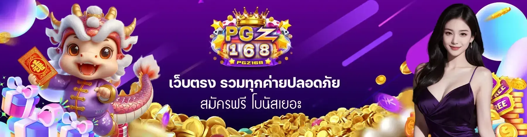 pgz168 เว็บตรง