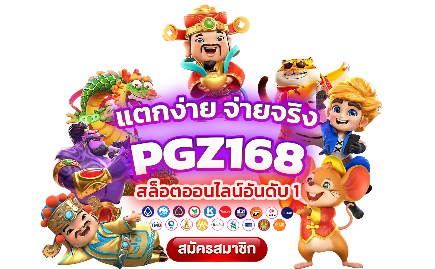 pgz168 แตกง่าย
